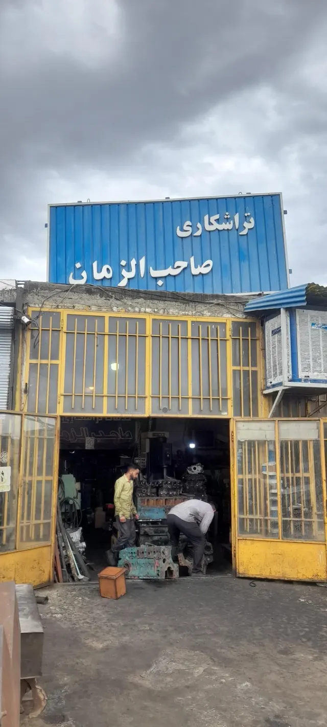 تراشکاری صاحب الزمان عج