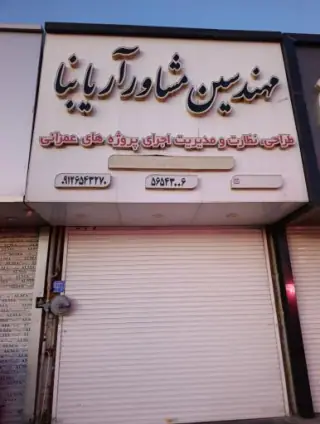 املاک صنعتی آریا بنا
