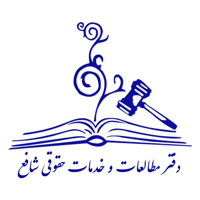 دفتر مطالعات و خدمات حقوقی شافع