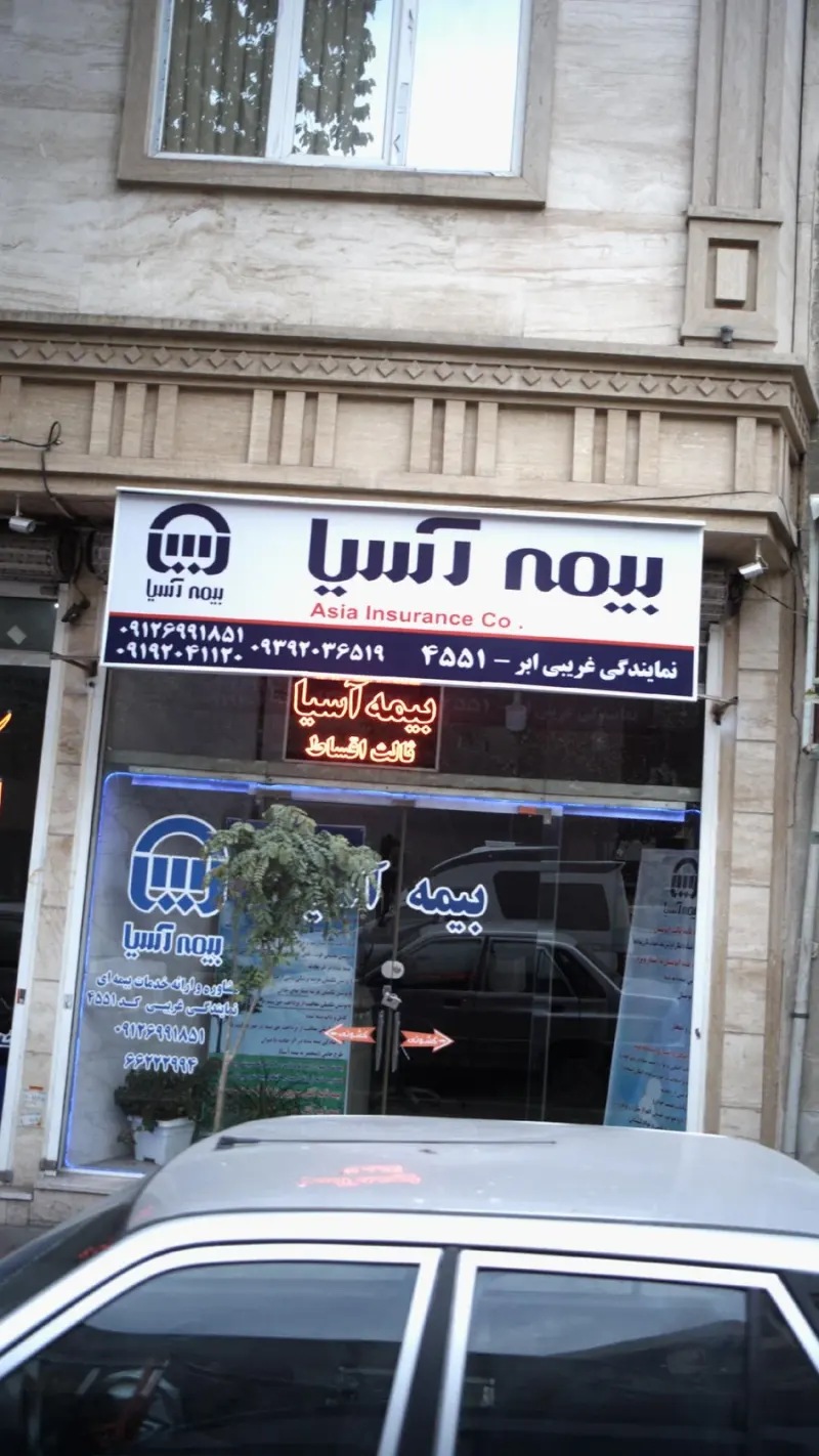 بیمه آسیا