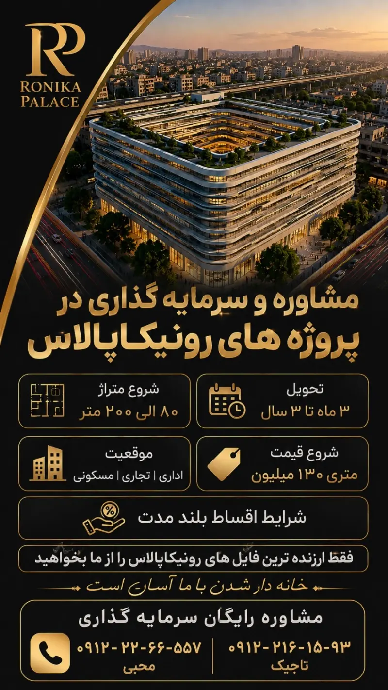 دفتر فروش رونیکا پالاس تهرانسر