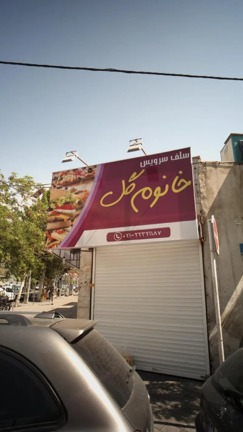 کبابی یگانه