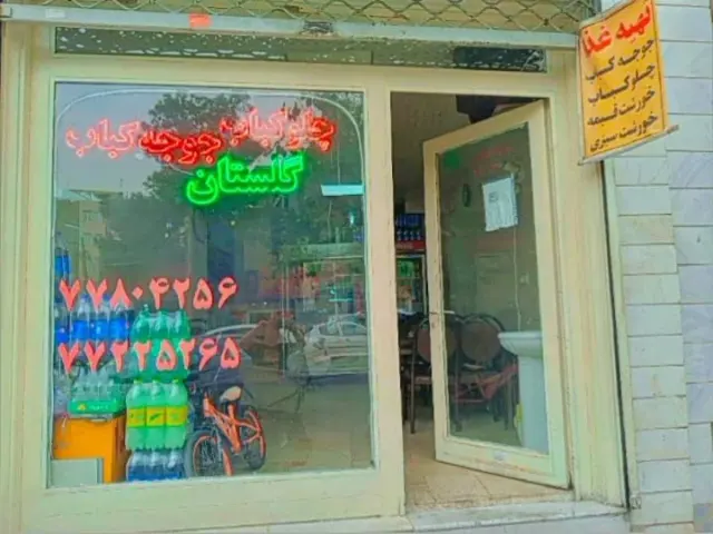 چلوکباب و چلو جوجه گلستان