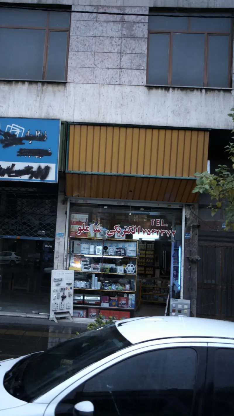 الکتریکی شاملو