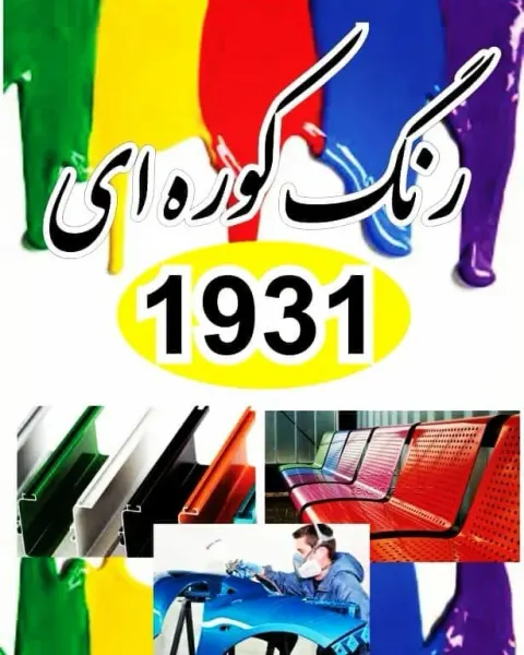 رنگ کوره ایی 1931