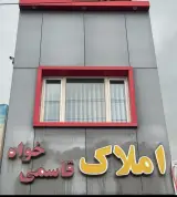 املاک قاسمی خواه