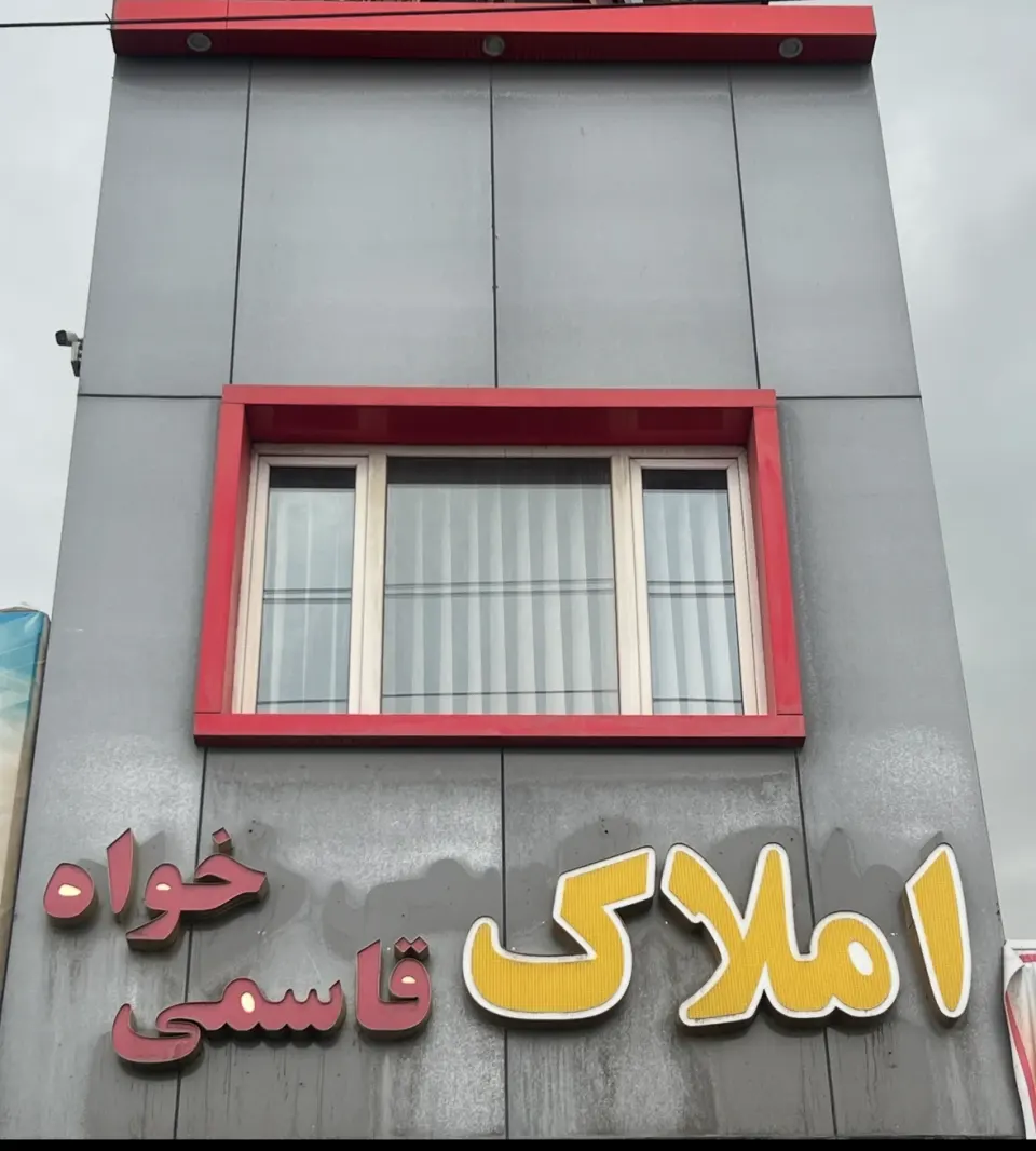 املاک قاسمی خواه