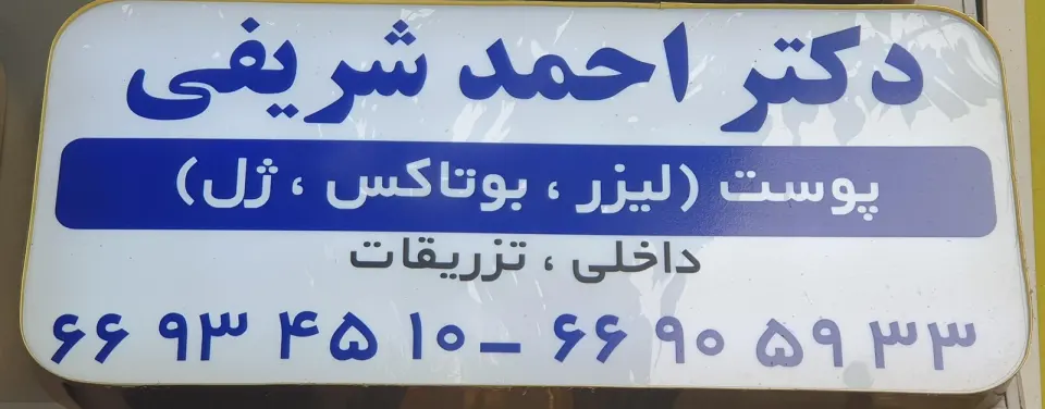 دکتر احمد شریفی