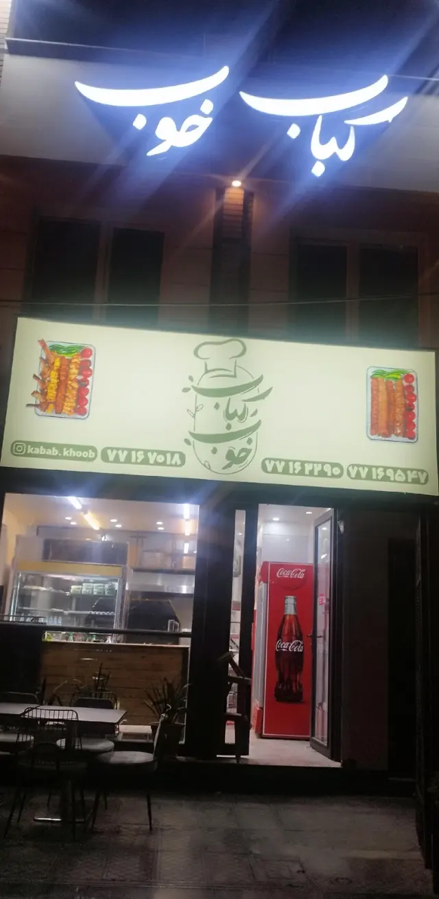 کباب خوب