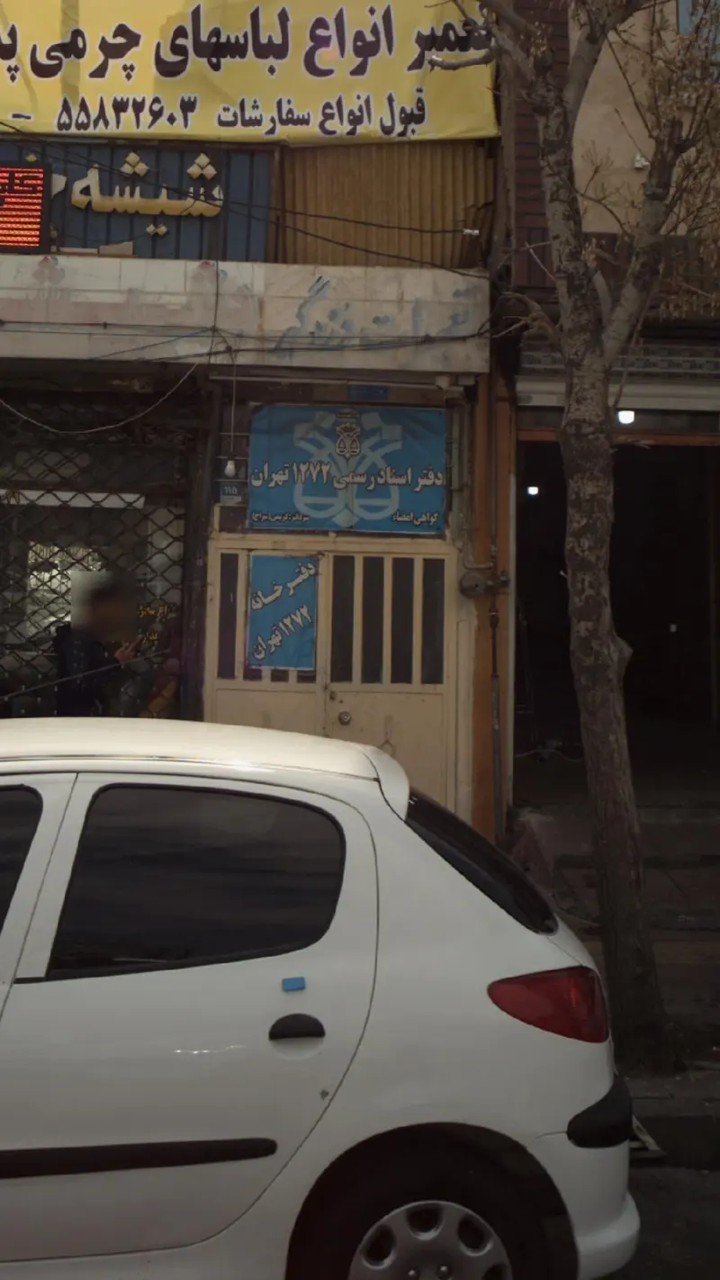 دفتر اسناد رسمی 1432 تهران(صادقی)