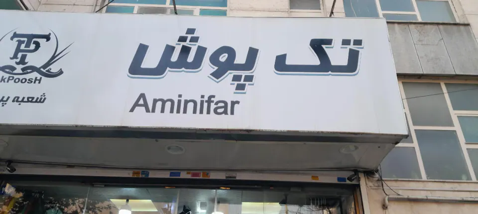 فروشگاه تک پوش