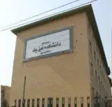 دانشکده فیزیک دانشگاه تهران