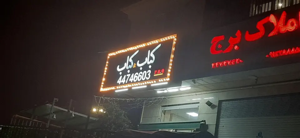 رستوران کباب کباب