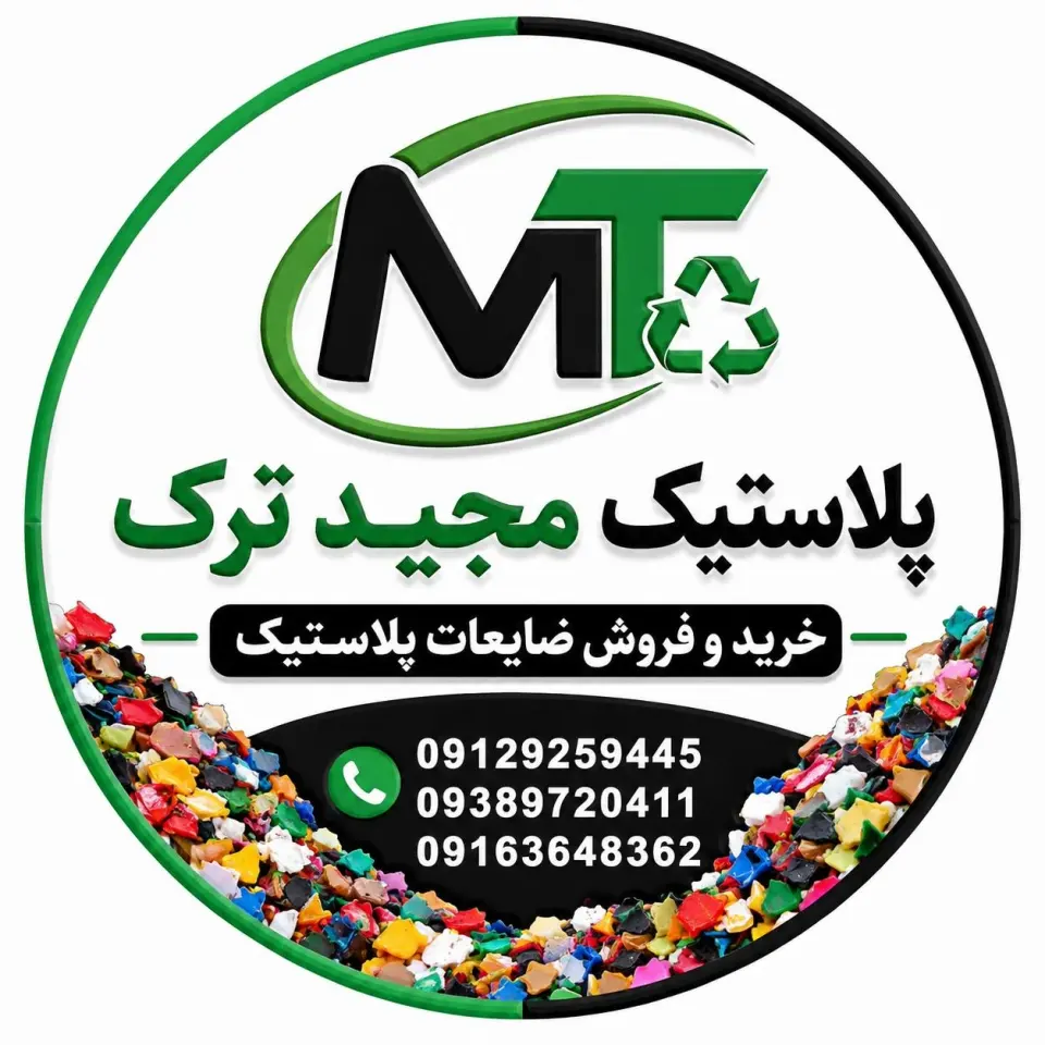 انبار پلاستیک مجید ترک