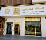 سکه فروشی مغربی - صرافی مغربی (اکباتان)
