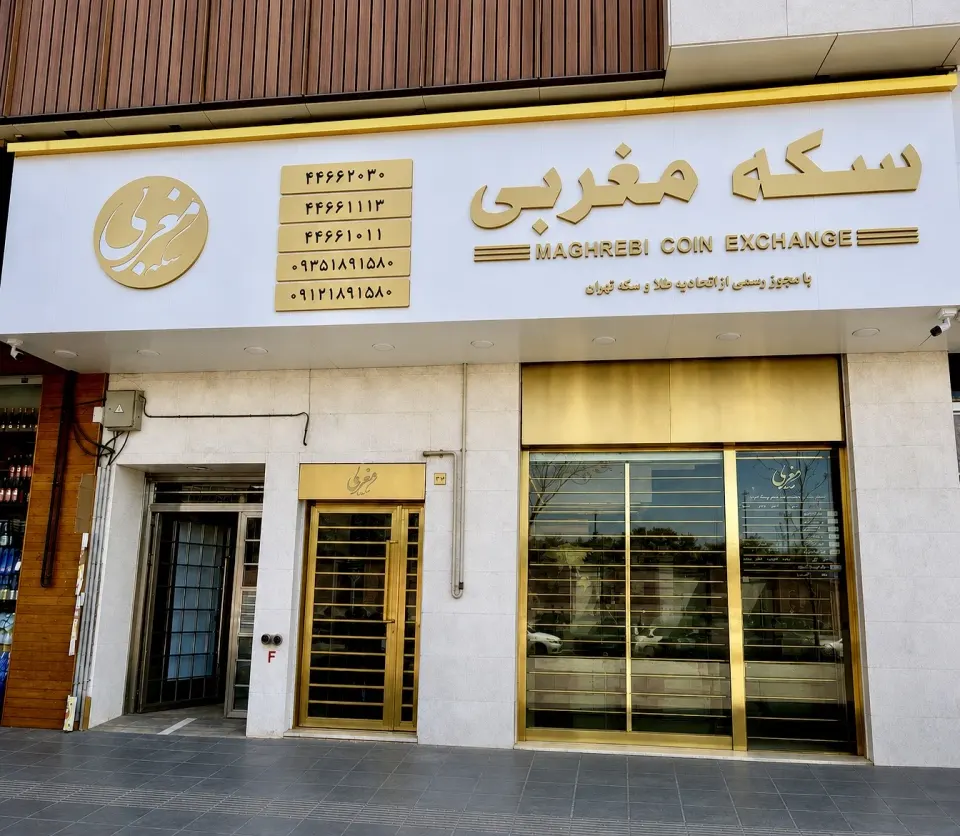 سکه فروشی مغربی - صرافی مغربی (اکباتان)