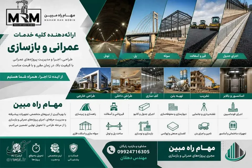 شرکت عمرانی مهام راه مبین