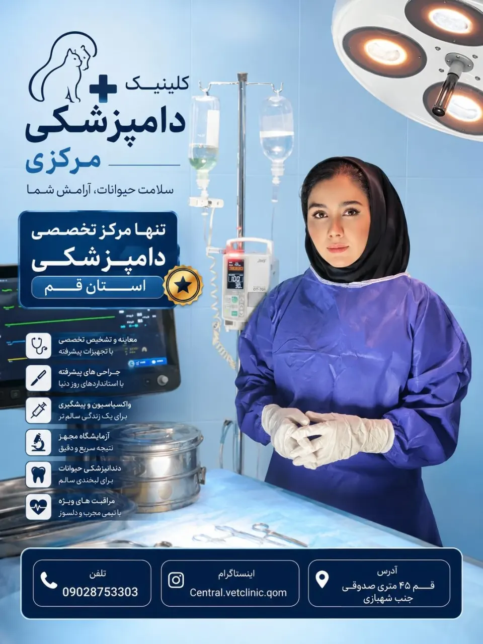 کلینیک دامپزشکی مرکزی استان قم