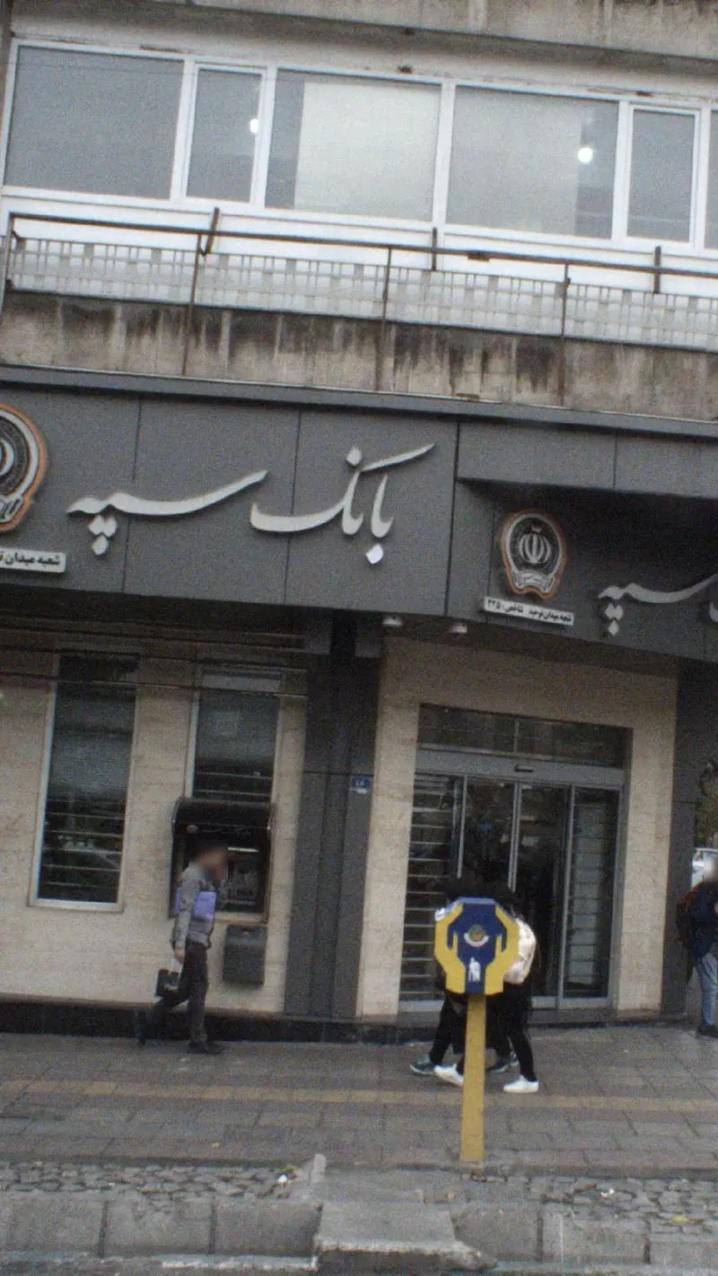 بانک سپه شعبه توحید