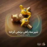 شیرآلات کرخه