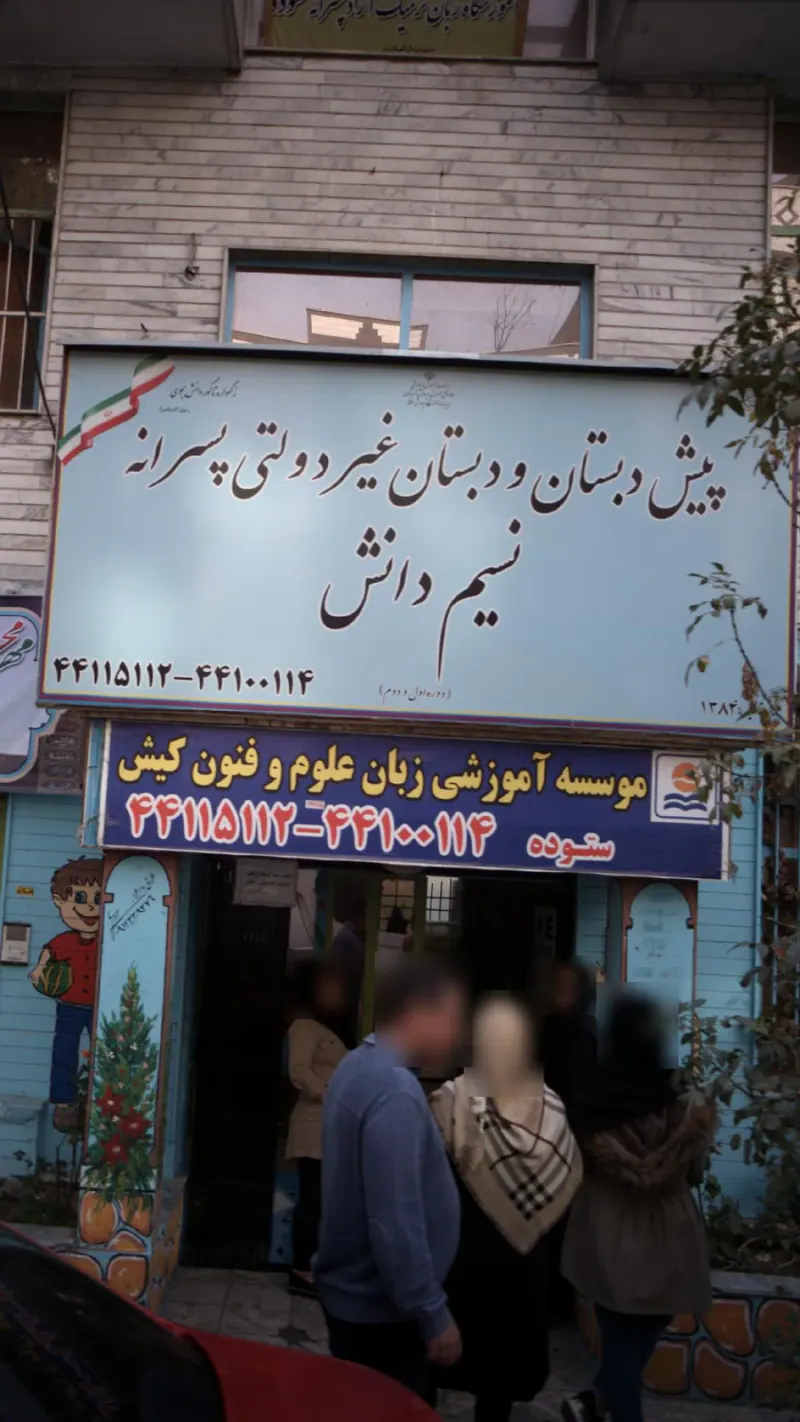 موسسه آموزشی زبان علوم و فنون کیش