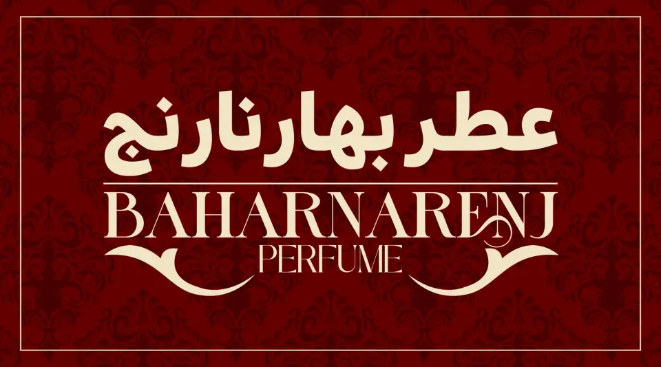 عطربهارنارنج