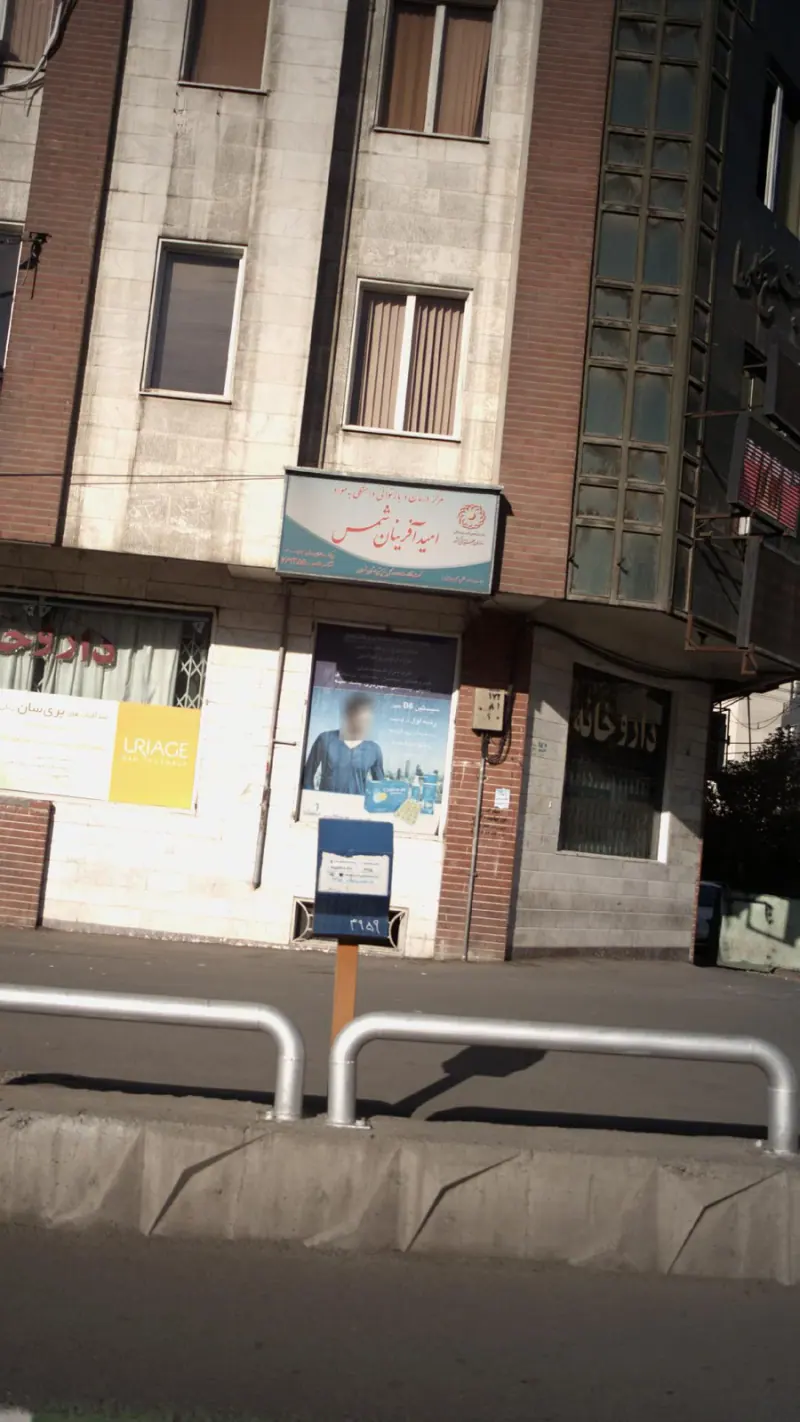 مرکز ترک اعتیاد امید آفرینان شمس