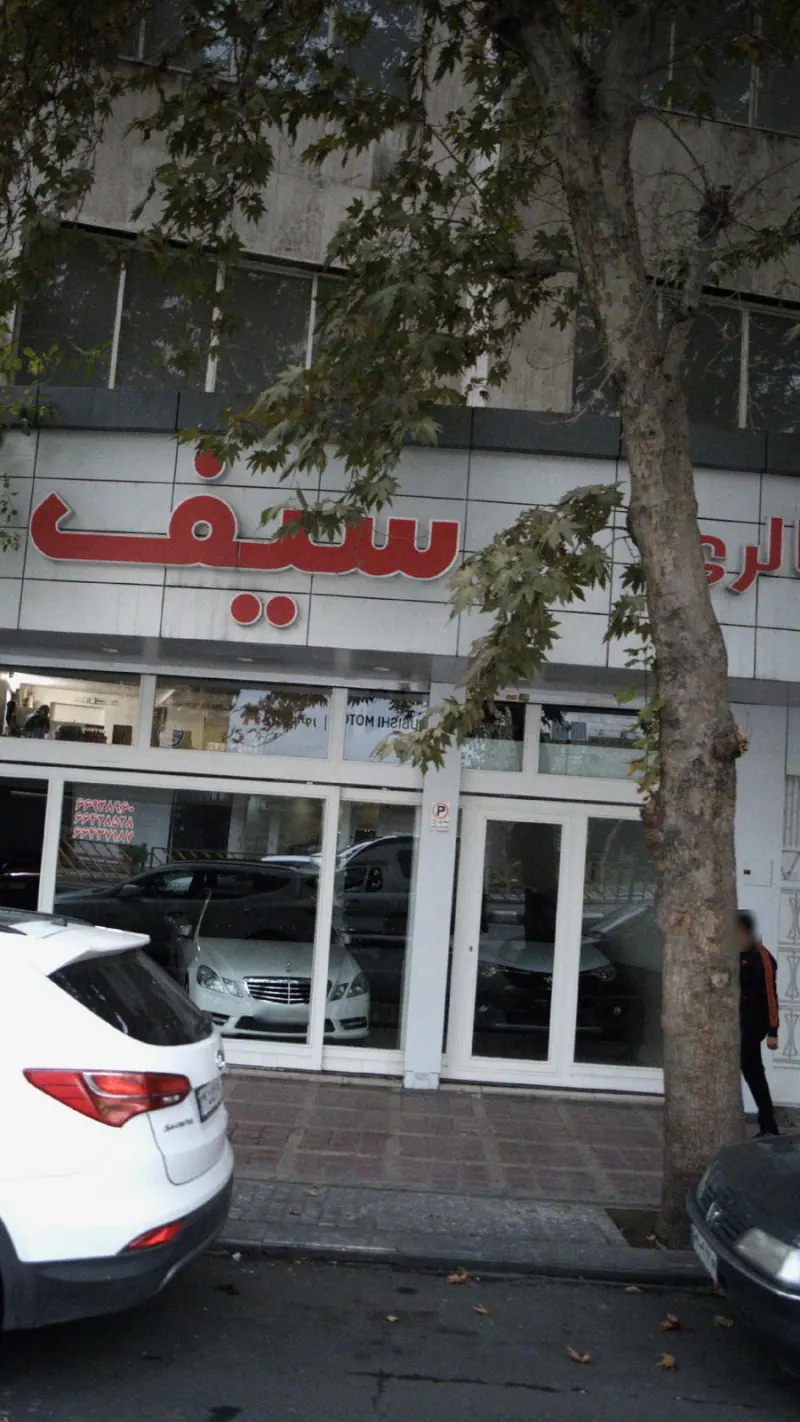 گالری سیف