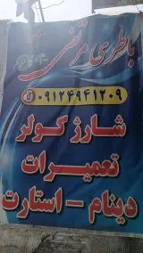 باطری فروشی و لاستیک فروشی مرتضی