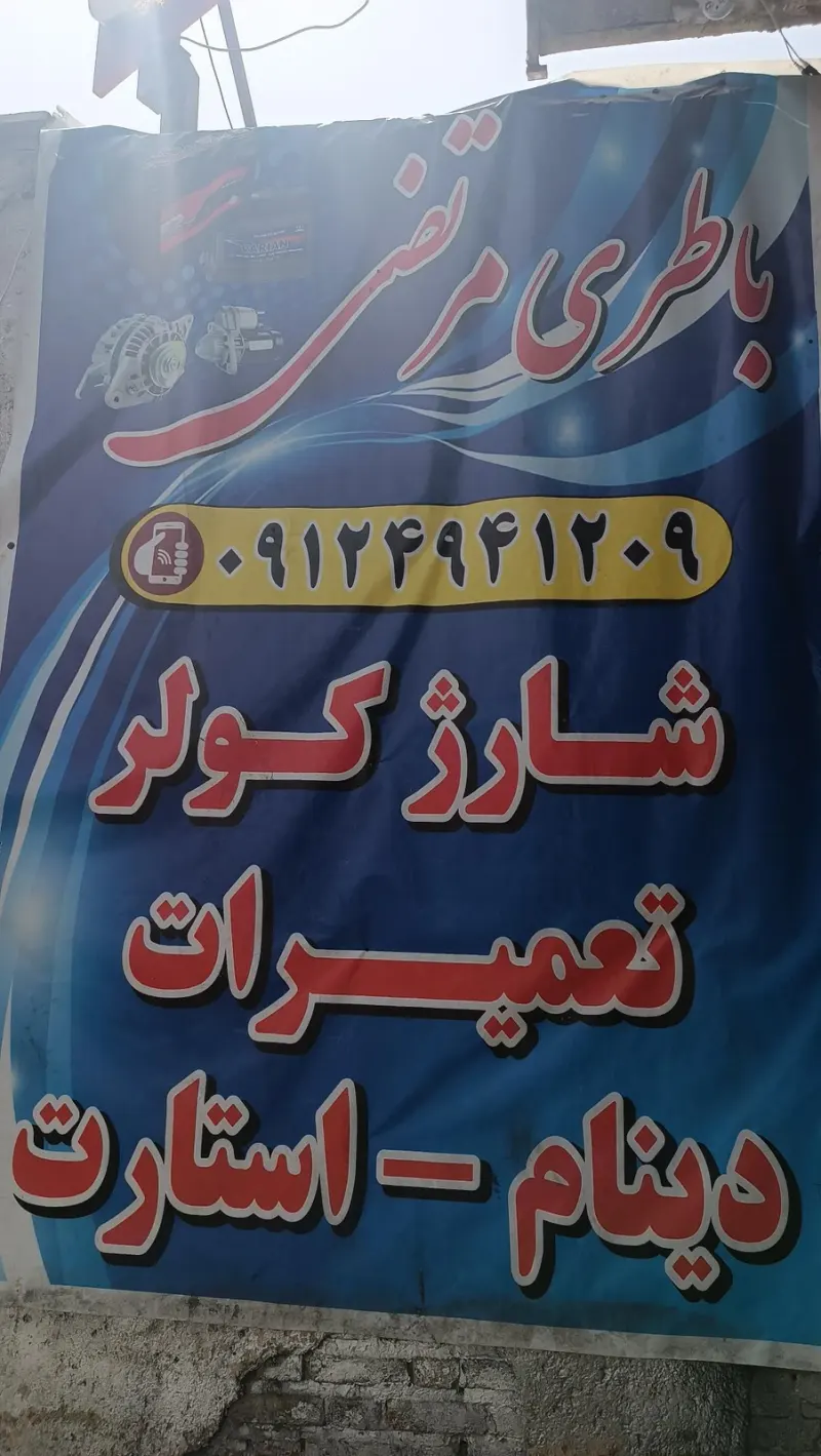 باطری فروشی و لاستیک فروشی مرتضی