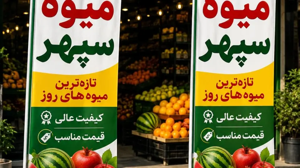 میوه فروشی بهرامزاده