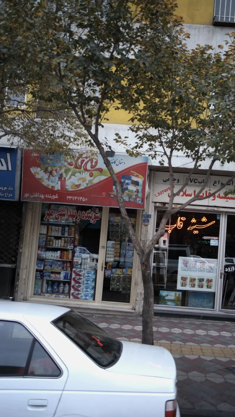 شوینده و بهداشتی مهر