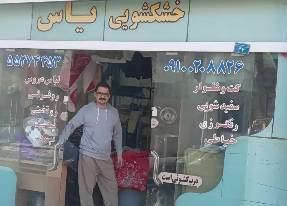 خشکشویی یاس