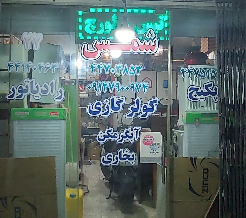 خدمات فنی شمس