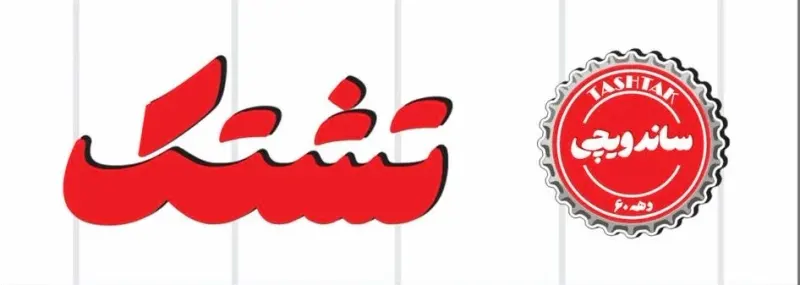 ساندویچ تشتک
