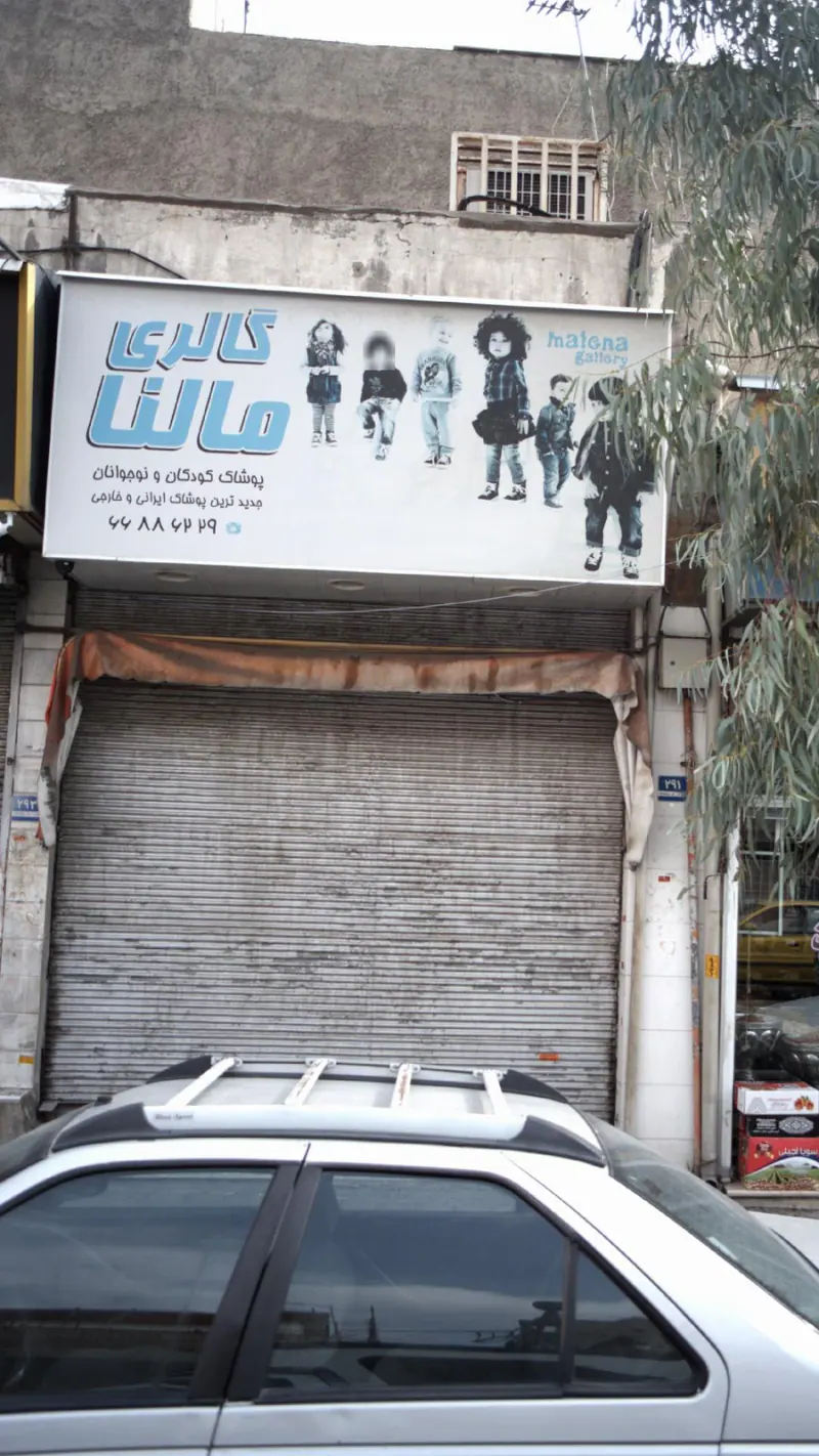 گالری مالنا
