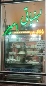 لبنیاتی امیر