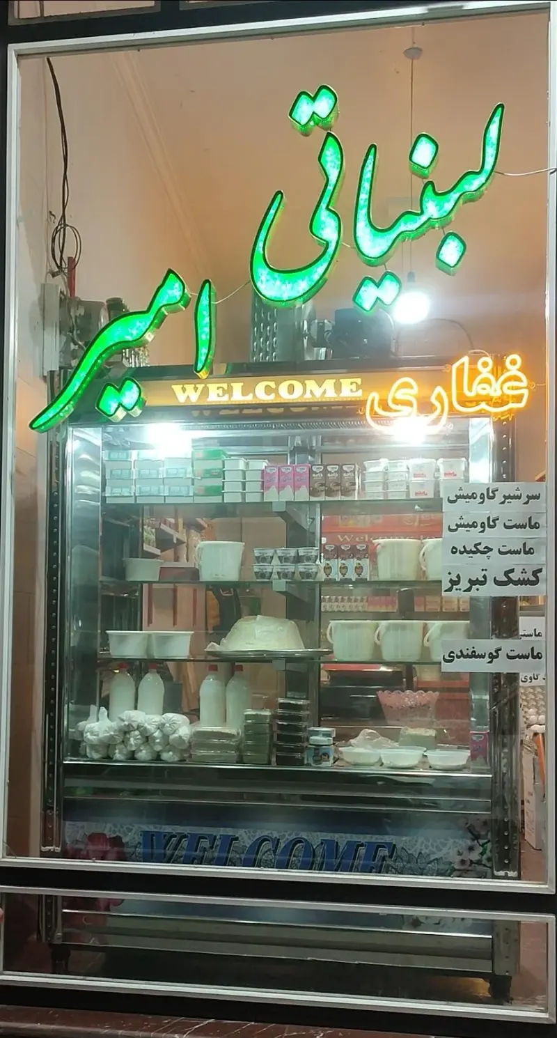 لبنیاتی امیر
