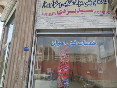 عمده فروشی مواد غذایی سید یزدی
