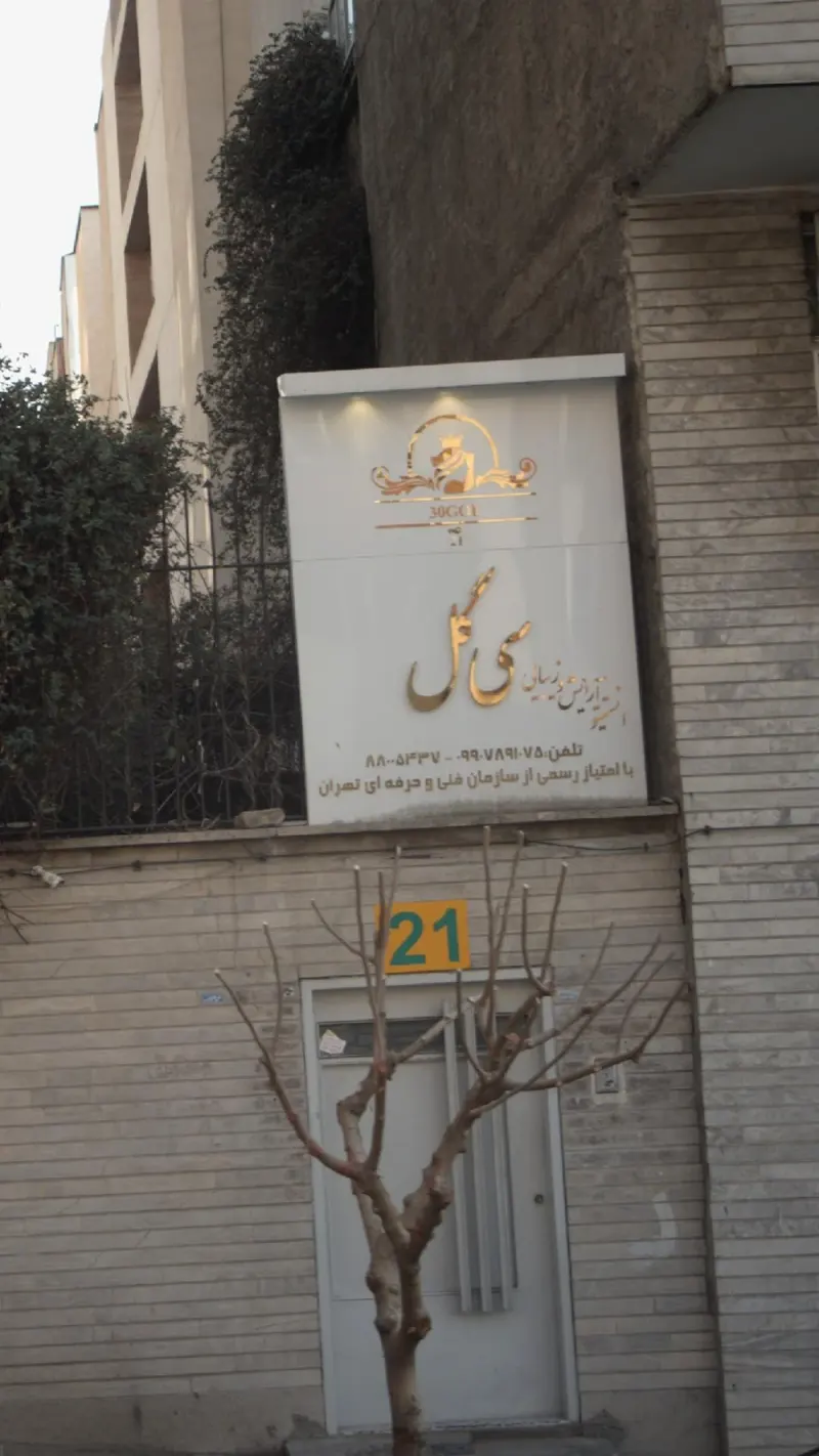 انستیتو آرایش و زیبایی سی گل