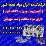 فروش مواد قطعه شور , محافظ و ضد خوردگی , سرسیلندر (تراشکاری)