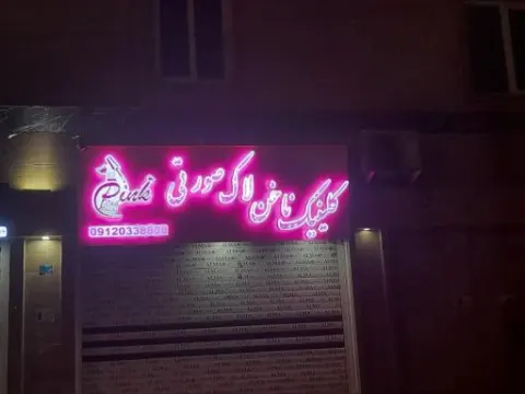کلینیک ناخن صورتی