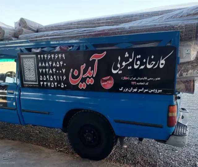 قالیشویی آیدین - شعبه شمال تهران