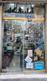 سالن پیرایش رامین