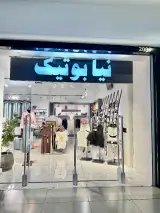 نیا بوتیک