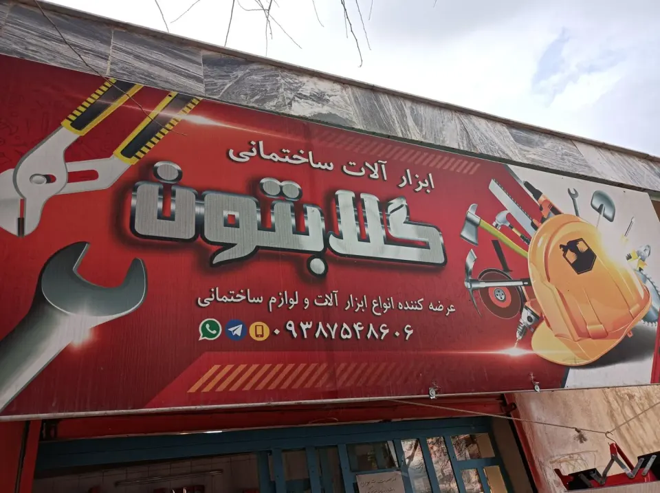 ابزار و لوازم ساختمانی گلابتون در خرم‌آباد