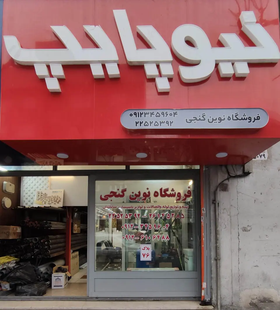 فروشگاه لوله و اتصالات نوین گنجی