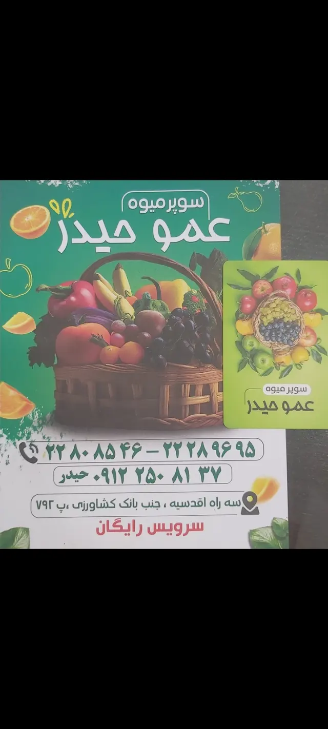 سوپر میوه عمو حیدر