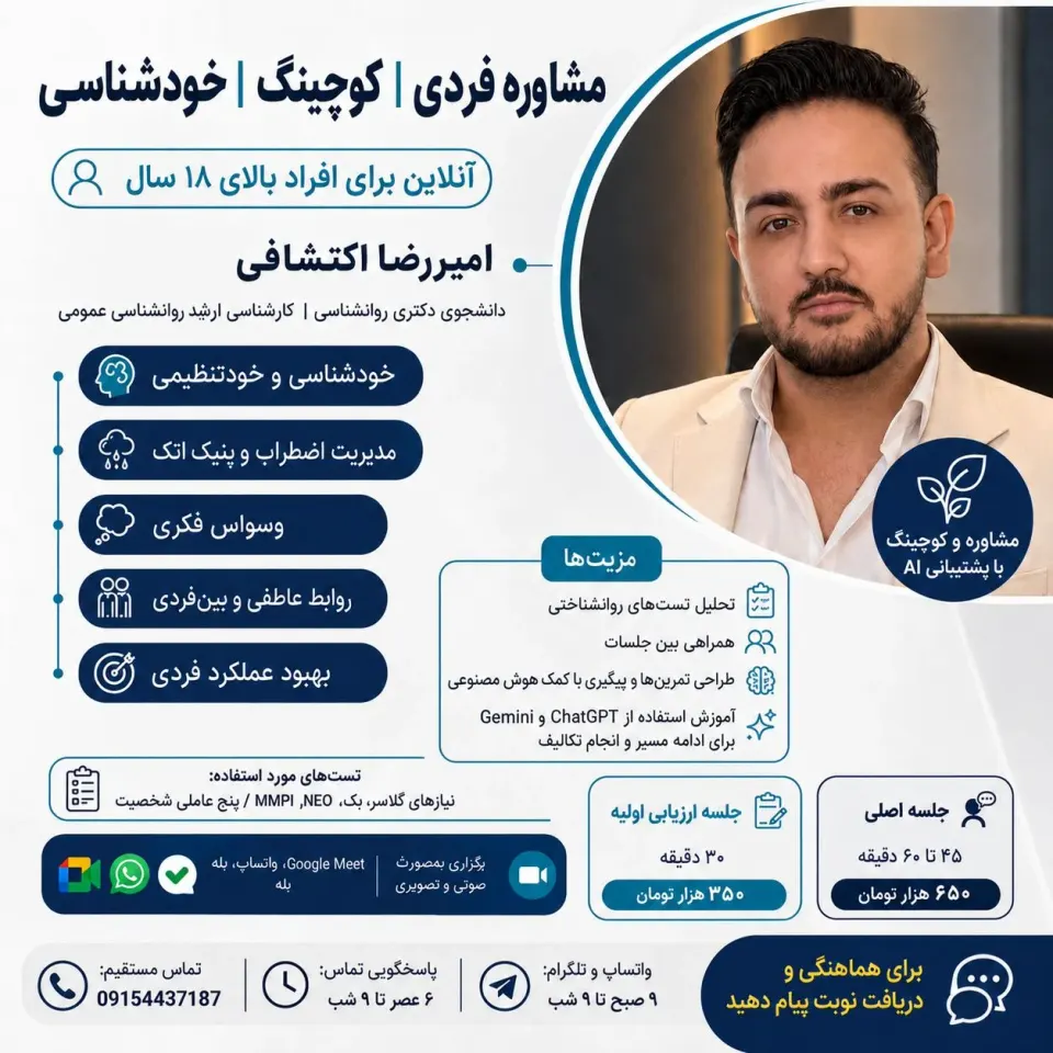 مشاوره روانشناسی و کوچینگ آنلاین