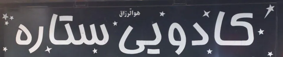 کادویی ستاره